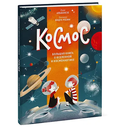 Космос. Большая книга о Вселенной и космонавтике - фото 3