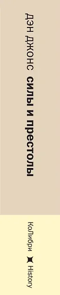 Силы и престолы: Новая история Средних веков - фото 12