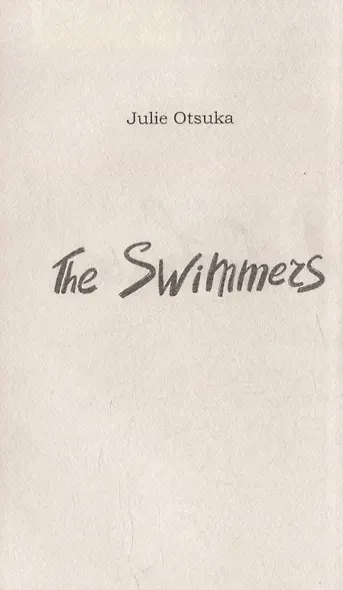 Пловцы: роман - фото 2