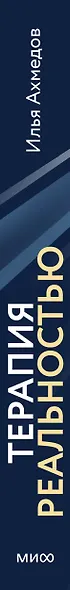 Терапия реальностью. Как убрать то, что тянет вниз, и усилить то, что делает тебя собой - фото 4