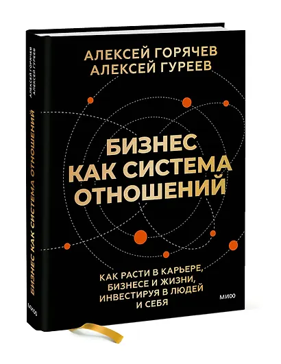 Бизнес как система отношений. Как расти в карьере, бизнесе и жизни, инвестируя в людей и себя - фото 3