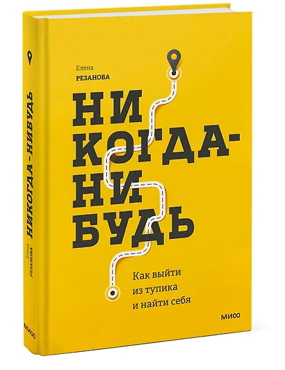 Никогда-нибудь. Как выйти из тупика и найти себя - фото 3