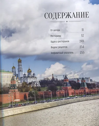 Москва : Гастрономический путеводитель - фото 2