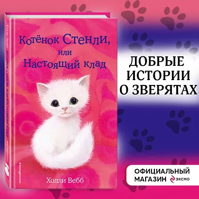 Котёнок Стенли, или Настоящий клад (выпуск 37) - фото 4