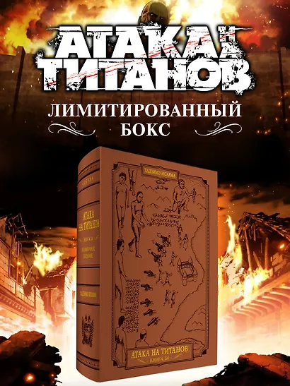 Атака на титанов. Коллекционный лимитированный бокс - фото 1