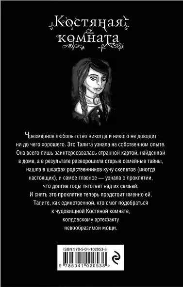 Костяная комната (#3) - фото 2