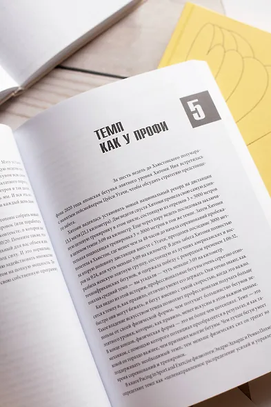 Бегай как профи (даже если ты любитель). Тренировочные планы и профессиональные рекомендации для бегунов любого уровня - фото 6