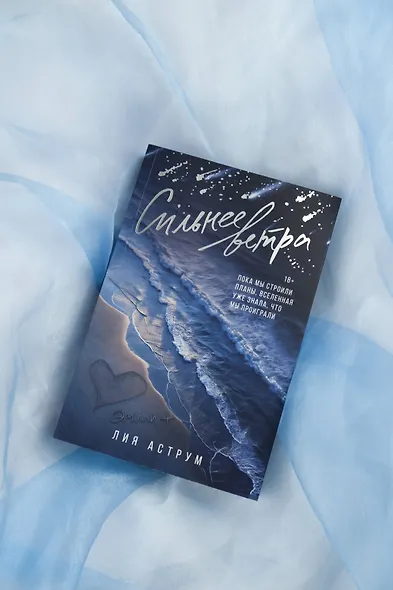 Сильнее ветра - фото 9