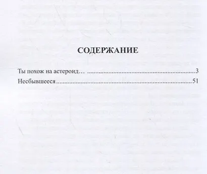 Ты похож на астероид… - фото 2