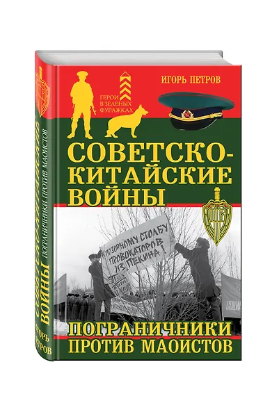 Советско-китайские войны. Пограничники против маоистов - фото 3