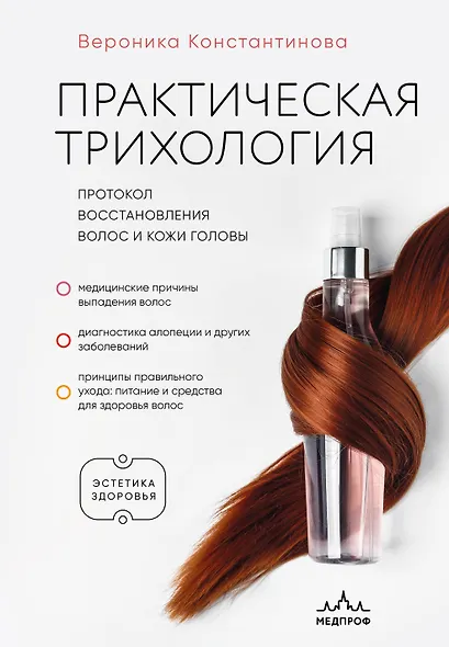Практическая трихология. Протокол восстановления волос и кожи головы - фото 1