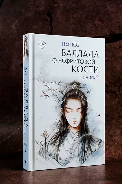 Баллада о нефритовой кости. Книга 2 - фото 5