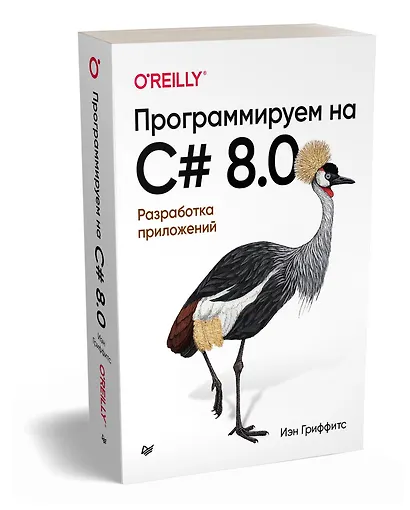 Программируем на C# 8.0. Разработка приложений - фото 2