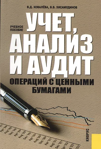 Учет, анализ и аудит операций с ценными бумагами : учебное пособие - фото 1