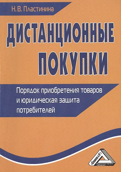 Дистанционные покупки: Порядок приобретения товаров и юридическая защита потребителей 2-е изд. - фото 1