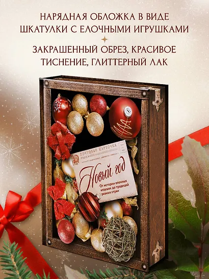 Новый год. От истории елочных игрушек до традиций разных стран - фото 5