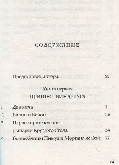Король Артур и рыцари Круглого Стола - фото 2