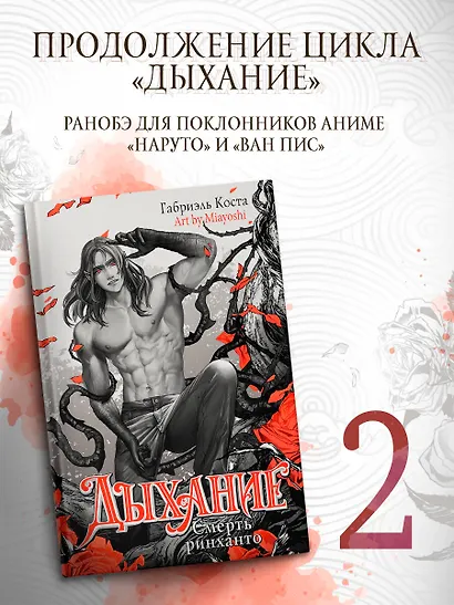 Дыхание. Смерть ринханто - фото 4