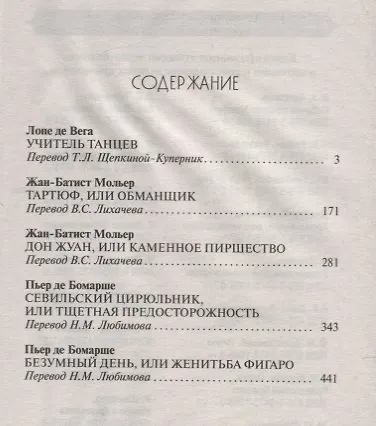 Избранные комедии.Учитель танцев.Тартюф.Дон Жуан.Севильский ц - фото 2