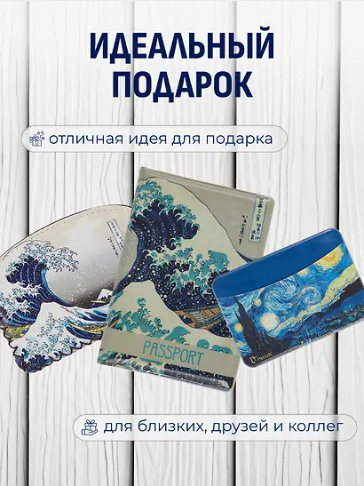 Набор Обложка для паспорта Кацусика Хокусай Большая волна (ПВХ бокс) (12-999-27-551)+Кошелек на молнии Кацусика Хокусай Большая волна (9х13) (кожзам) (12-10961-9341)+Чехол для карточек горизонтальный Винсент Ван Гог Звездная ночь (12-999-27-540) - фото 5