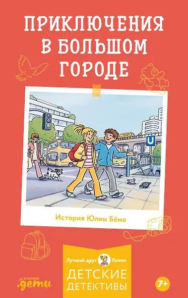 Приключения в большом городе - фото 1