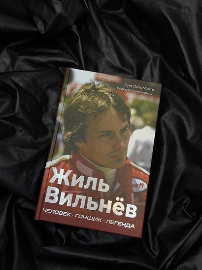 Жиль Вильнёв. Человек, гонщик, легенда - фото 7