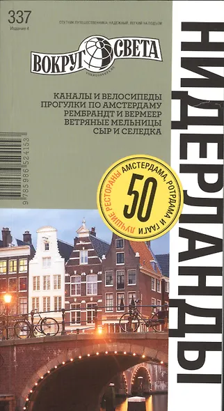 Нидерланды / изд. 4-е - фото 1