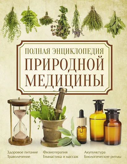 Полная энциклопедия природной медицины - фото 1