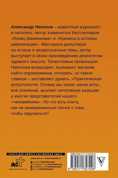 Практическая антропология. Почему мы такие, какие есть - фото 2