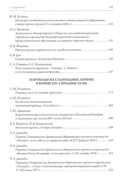 Эра пароходов. История парового судоходства и судостроения. К 200-летию первого русского парохода и 100-летию ледокола "Красин". Сборник статей С - фото 3