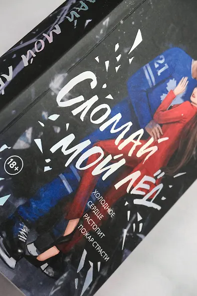 Сломай мой лед - фото 7