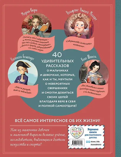 Необыкновенные мальчики и девочки, изменившие мир - фото 2