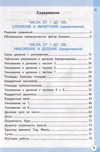 Математика. 3 класс. Рабочая тетрадь № 1. К учебнику М. И. Моро и др. "Математика. 3 класс, В 2-х частях" - фото 2