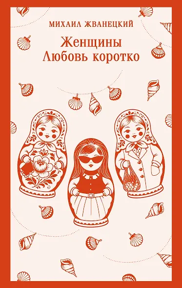 Женщины. Любовь коротко - фото 1