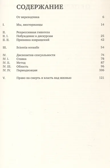 История сексуальности 1. Воля к знанию - фото 3