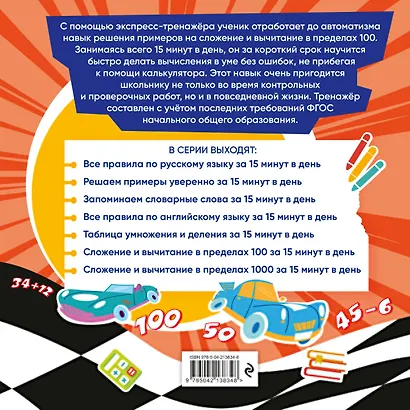 Сложение и вычитание в пределах 100 за 15 минут в день - фото 2