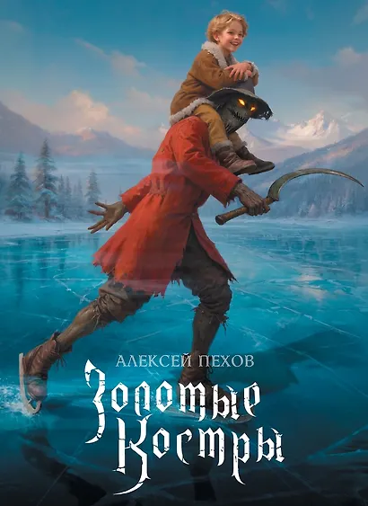 Золотые костры. Коллекционное издание + эксклюзивная открытка в подарок за предзаказ - фото 1