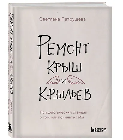 Ремонт крыш и крыльев. Психологический стендап о том, как починить себя - фото 3