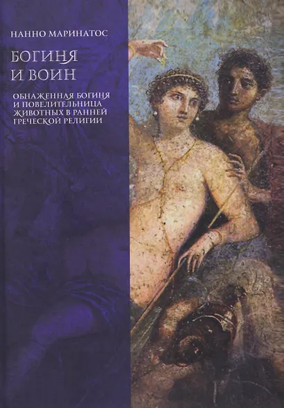 Богиня и воин. Обнаженная богиня и Повелительница животных в ранней греческой религии - фото 1