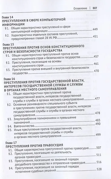 Российское уголовное право. Особенная часть. Учебник - фото 5