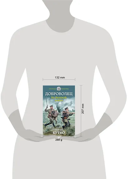 Доброволец. На Великой войне - фото 4