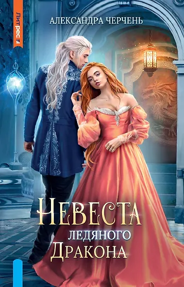 Невеста ледяного дракона - фото 1