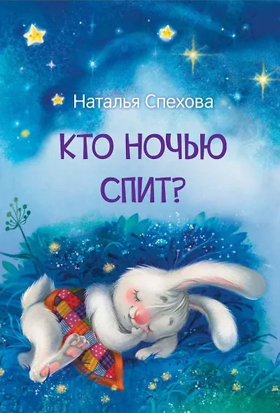 Кто ночью спит? Сказки - фото 1
