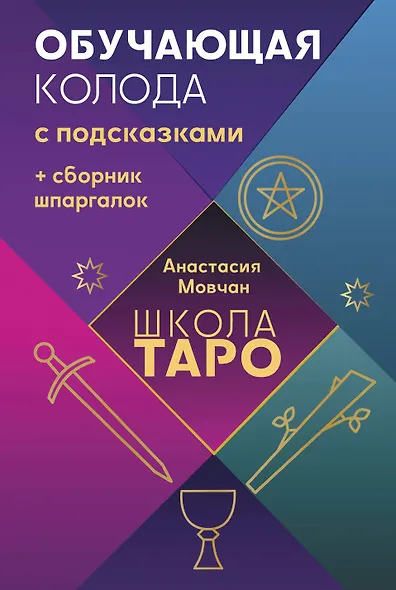 Школа таро. Обучающая колода с подсказками + сборник шпаргалок - фото 1