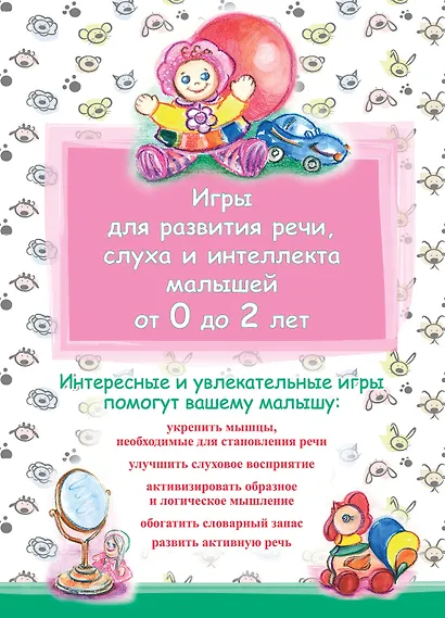 Игры для развития речи, слуха и интеллекта малышей от 0 до 2 лет. - фото 1