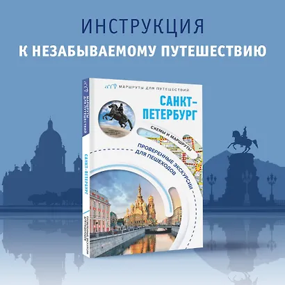 Санкт-Петербург. Маршруты для путешествий - фото 4