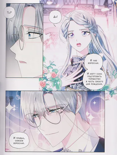 Папа, я против этого брака. Том 6 (Папа, я не выйду замуж). Манхва - фото 9