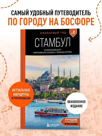 Стамбул: Исторический центр, Азиатский берег Босфора и Принцевы острова: путеводитель. 2-е изд., испр. и доп. - фото 4