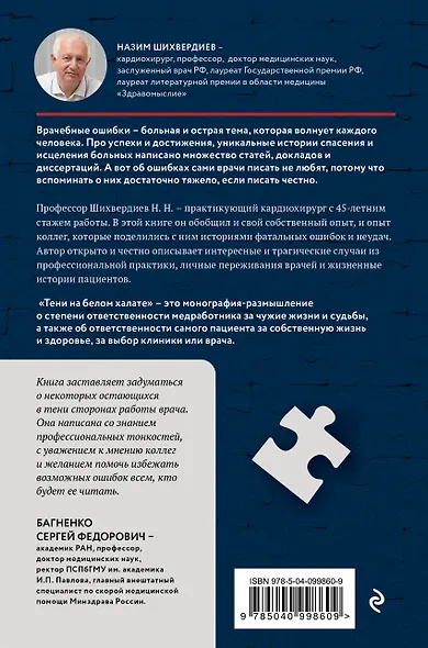 Тени на белом халате. Кардиохирург о врачах, ошибках и человеческих судьбах - фото 2