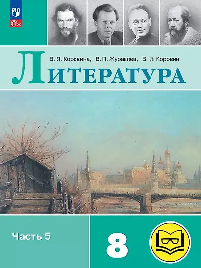 Литература. 8 класс. Учебное пособие. В семи частях. Часть 5 (для слабовидящих обучающихся). ФГОС 2021 - фото 1